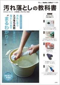 MonoMax&InRed特別編集 汚れ落としの教科書 TJMOOK