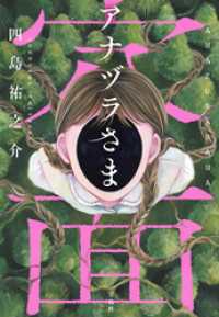 アナヅラさま 宝島社文庫