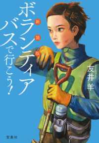 新装版 ボランティアバスで行こう！ 宝島社文庫