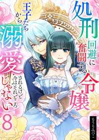 Spirale COMIC<br> 処刑回避に奮闘する令嬢 王子たちから溺愛されるけど今はそれどころじゃない【単話版】 / 8話