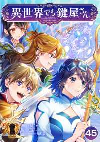 やんのかCOMIC/斬<br> 異世界でも鍵屋さん【単話版】 / 45話