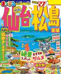 まっぷる 仙台・松島 宮城'27 まっぷる