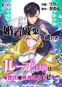 婚約破棄され続けたループ令嬢は、今世は諦めることにした。（11） ミーティアコミックス