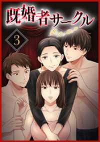 既婚者サークル～妻と夫の別の顔～【単行本版】3巻