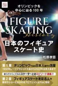 日本のフィギュアスケート史　オリンピックを中心に辿る100年 SYNCHRONOUS BOOKS