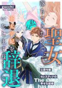 聖女が落ちてきたので、私は王太子妃を辞退いたしますね？　公爵令嬢セレスティナの幸せな結婚 リブラノベル
