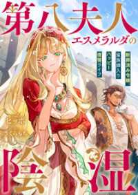 第八夫人エスメラルダの陰湿　断罪済み令嬢、蛮族嫁入りハッピー復讐ライフ リブラノベル