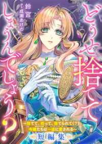 どうせ捨ててしまうんでしょう？　～捨てて、拾って、捨てられて（？）令嬢たちは一途に愛される～短編集 リブラノベル