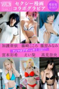加護亜依　篠崎こころ　篠原みなみ　宮本彩希　えい梨　高見奈央　＜セクシー漫画コラボグラビア＞　【増量版　全５０Ｐ】ヤンマガアザーっ ヤンマガデジタル写真集