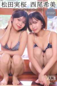 松田実桜　西尾希美　【全１０５Ｐ】ミスマガのツドイバ！　ヤンマガデジタル写真集 ヤンマガデジタル写真集