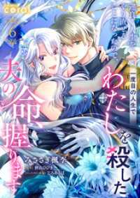 運良く人生をやり直せることになったので、一度目の人生でわたしを殺した夫の命、握ります（単話版6） コミックcoral