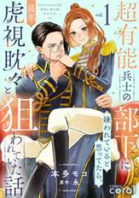 超有能兵士の部下に嫌われていると思ってたら、長年虎視眈々と狙われていた話（1）【描き下ろしマンガ付き】 コミックcoral