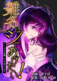 雛名はシてあげたい！～アナタの復讐、引き受けます～ 11 トレモア・スプラッシュ