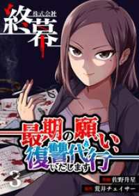 株式会社終幕～最期の願い、復讐代行いたします～ 3 トレモア・スプラッシュ