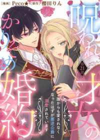 COMICエトワール<br> 呪われ才女のかりそめ婚約～誰からも愛されなくなったはずが悪逆公爵に溺愛されています～（２１）