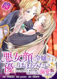 悪女顔の令嬢は優しくほほえみたい～見た目で誤解されてきた悪役令嬢は白馬の王子様に溺愛される～（4） COMICエトワール