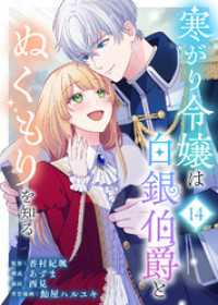 COMICエトワール<br> 寒がり令嬢は白銀伯爵とぬくもりを知る（14）