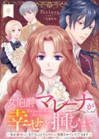 COMICエトワール<br> 女伯爵マレーナが幸せを掴むまで～私を裏切った方たちにはすみやかに復讐させていただきます～（９）