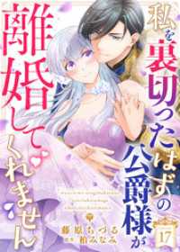 私を裏切ったはずの公爵様が離婚してくれません（１７） COMICエトワール