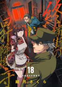 COMICエトワール<br> 終端街の昇降機守（18）