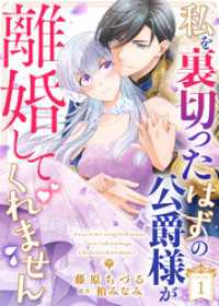COMICエトワール<br> 私を裏切ったはずの公爵様が離婚してくれません（１）