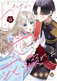 COMICエトワール<br> つたない恋でも花に綴れば（11）