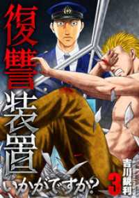 芳文社コミックス<br> 復讐装置いかがですか？【単行本版】　３巻