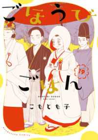 芳文社コミックス<br> ごほうびごはん　１９巻