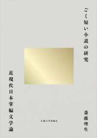 ごく短い小説の研究：近現代日本掌編文学論