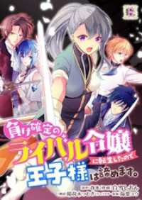 負け確定のライバル令嬢に転生したので王子様は諦めます。 6 Rentaコミックス