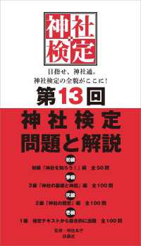 扶桑社ＢＯＯＫＳ<br> 第13回　神社検定　問題と解説　初級 参級 弐級 壱級