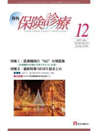 月刊／保険診療 2025年12月号 - 特集I　医療機関の“ＮＧ”な場面集～医療機関の評価 月刊／保険診療