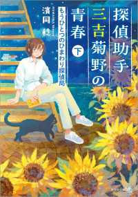 探偵助手三吉菊野の青春 もうひとつのひまわり探偵局 下 文芸社文庫NEO