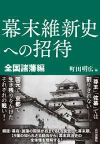 幕末維新史への招待　全国諸藩編