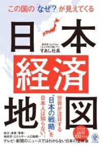 この国の「なぜ？」が見えてくる日本経済地図