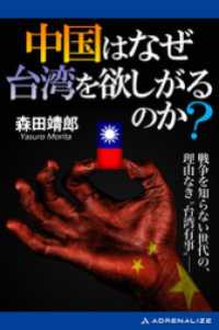 中国はなぜ台湾を欲しがるのか？