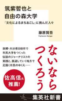 筑紫哲也と自由の森大学　「文化によるまちおこし」に挑んだ人々 集英社新書