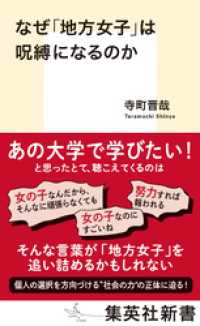 なぜ「地方女子」は呪縛になるのか 集英社新書