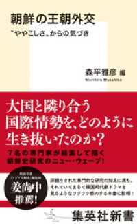 朝鮮の王朝外交　“ややこしさ”からの気づき 集英社新書