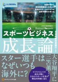 スポーツビジネス成長論 DBJ BOOKs　日本政策投資銀行 Business