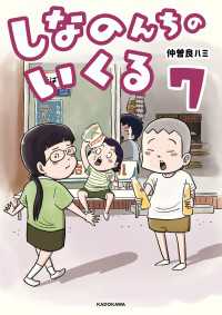 しなのんちのいくる7 コミックエッセイ