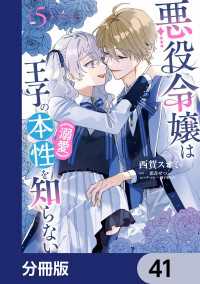 ＦＬＯＳ　ＣＯＭＩＣ<br> 悪役令嬢は王子の本性（溺愛）を知らない【分冊版】　41