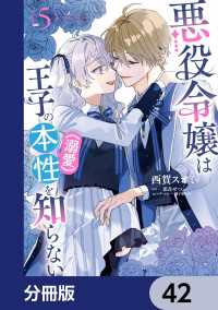 ＦＬＯＳ　ＣＯＭＩＣ<br> 悪役令嬢は王子の本性（溺愛）を知らない【分冊版】　42