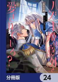 ＦＬＯＳ　ＣＯＭＩＣ<br> ハズレ姫は意外と愛されている？【分冊版】　24