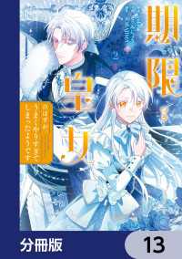 ＦＬＯＳ　ＣＯＭＩＣ<br> 期限つき皇女のはずが、うまくやりすぎてしまったようです【分冊版】　13