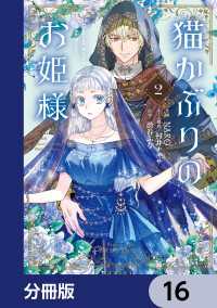 猫かぶりのお姫様【分冊版】　16 ＦＬＯＳ　ＣＯＭＩＣ