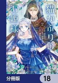 ＦＬＯＳ　ＣＯＭＩＣ<br> 猫かぶりのお姫様【分冊版】　18