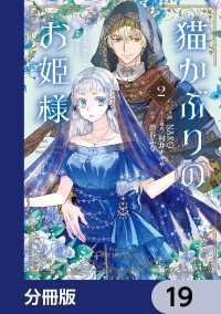 猫かぶりのお姫様【分冊版】　19 ＦＬＯＳ　ＣＯＭＩＣ