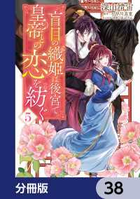 ＦＬＯＳ　ＣＯＭＩＣ<br> 盲目の織姫は後宮で皇帝との恋を紡ぐ【分冊版】　38