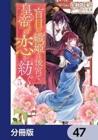 ＦＬＯＳ　ＣＯＭＩＣ<br> 盲目の織姫は後宮で皇帝との恋を紡ぐ【分冊版】　47